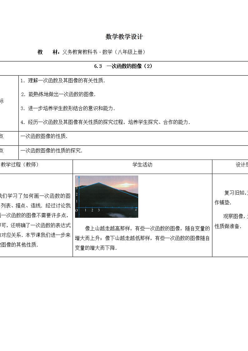 苏科版八年级数学上册 6.3 一次函数的图像(4)（教案）01