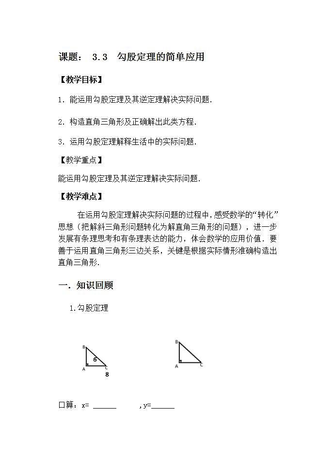 苏科版八年级数学上册 3.3 勾股定理的简单应用(3)（教案）第1页