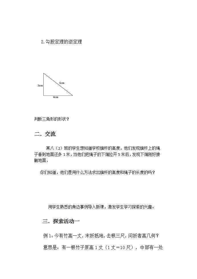 苏科版八年级数学上册 3.3 勾股定理的简单应用(3)（教案）第2页