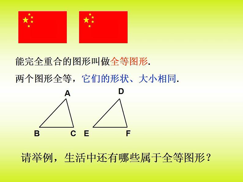 苏科版八年级数学上册 1.1 全等图形_（课件）03