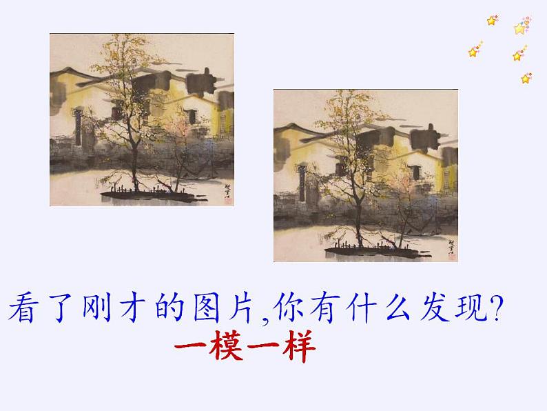 苏科版八年级数学上册 1.1 全等图形(1)（课件）第7页