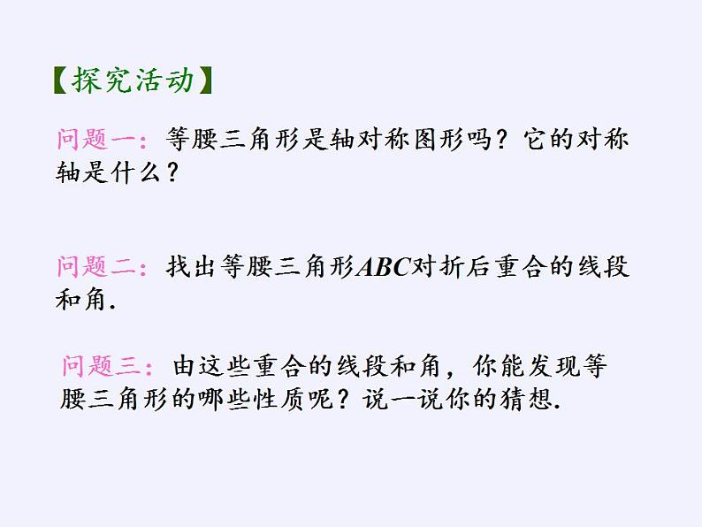 苏科版八年级数学上册 2.5 等腰三角形的轴对称性(4)（课件）05