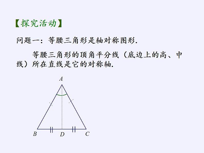 苏科版八年级数学上册 2.5 等腰三角形的轴对称性(4)（课件）06