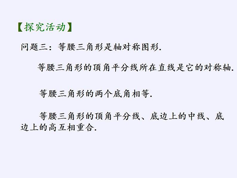 苏科版八年级数学上册 2.5 等腰三角形的轴对称性(4)（课件）08