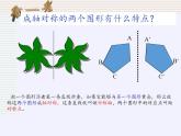 苏科版八年级数学上册 2.1 轴对称与轴对称图形(3)（课件）