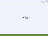 蘇科版八年級數(shù)學上冊 1.1 全等圖形(3)（課件）