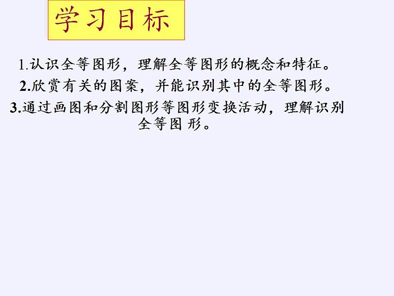 苏科版八年级数学上册 1.1 全等图形(7)（课件）第2页