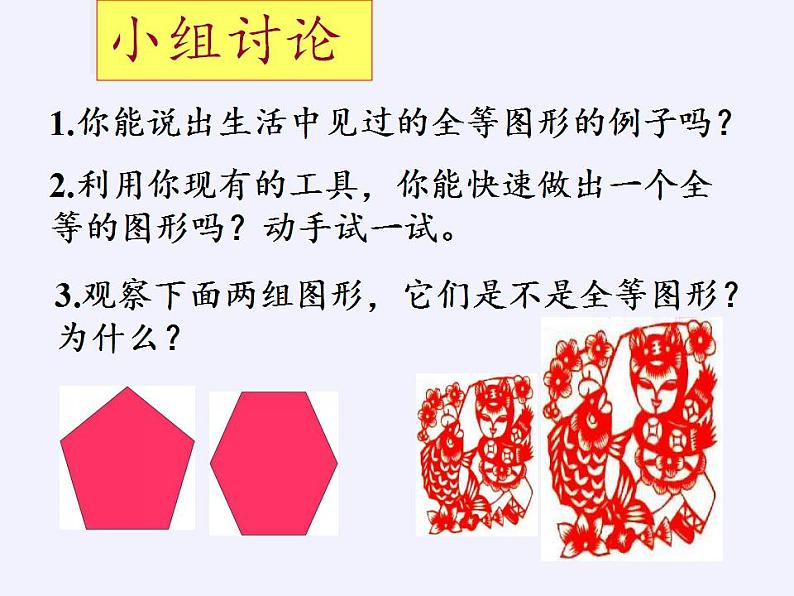 苏科版八年级数学上册 1.1 全等图形(7)（课件）第7页