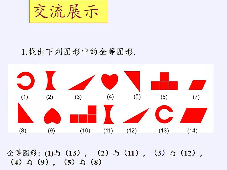 苏科版八年级数学上册 1.1 全等图形(7)（课件）第8页