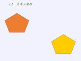 苏科版八年级数学上册 1.2 全等三角形(1)（课件）