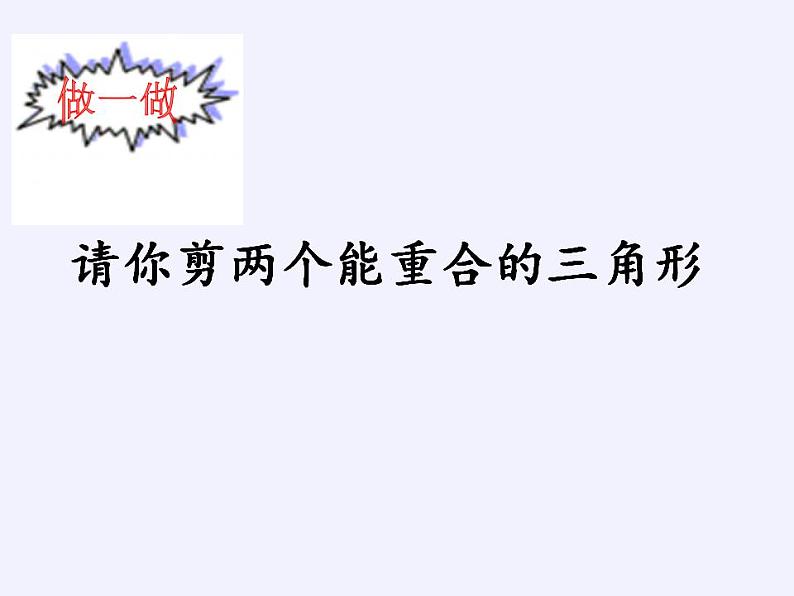 苏科版八年级数学上册 1.2 全等三角形(6)（课件）04