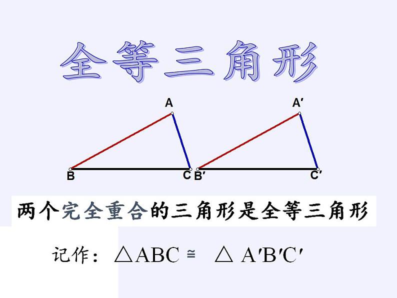 苏科版八年级数学上册 1.2 全等三角形(6)（课件）06