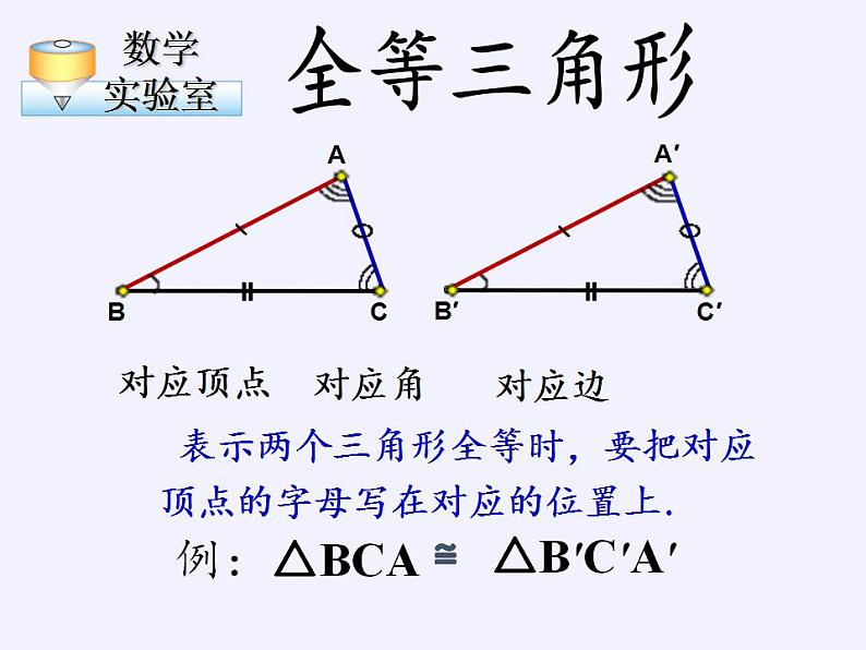 苏科版八年级数学上册 1.2 全等三角形(6)（课件）07