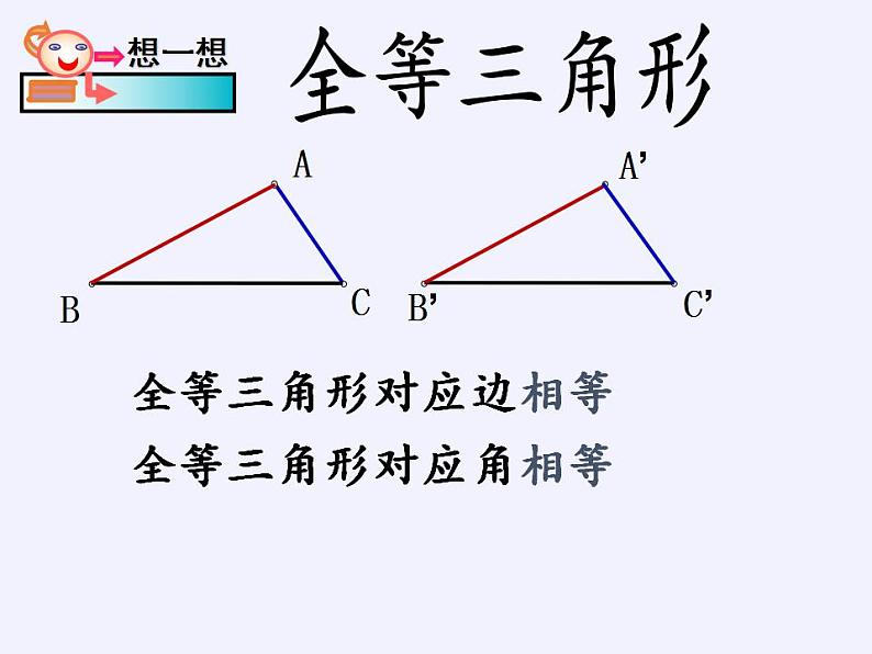 苏科版八年级数学上册 1.2 全等三角形(6)（课件）08