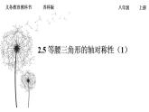 苏科版八年级数学上册 2.5等腰三角形的轴对称性（1）（课件）