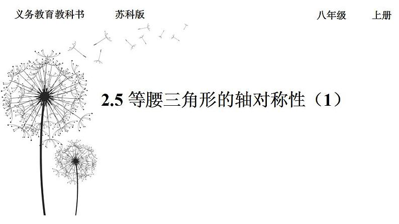 苏科版八年级数学上册 2.5等腰三角形的轴对称性（1）（课件）03