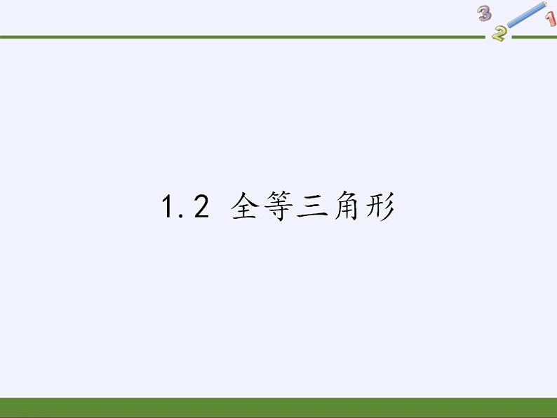 苏科版八年级数学上册 1.2 全等三角形(2)（课件）01