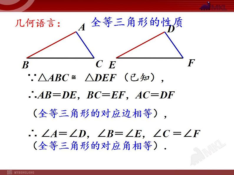 苏科版八年级数学上册 1.2 全等三角形(2)（课件）05