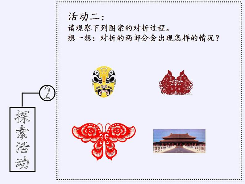 苏科版八年级数学上册 2.1 轴对称与轴对称图形(4)（课件）04