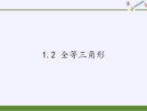 苏科版八年级数学上册 1.2 全等三角形(3)（课件）