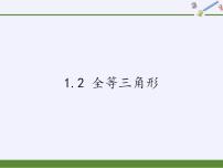 初中数学苏科版八年级上册1.2 全等三角形示范课课件ppt