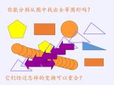 苏科版八年级数学上册 1.2 全等三角形(3)（课件）