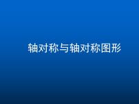 初中数学2.1 轴对称与轴对称图形说课ppt课件