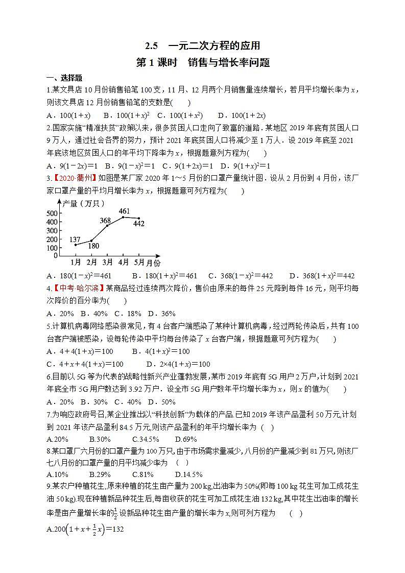 湘教版数学九年级上册同步练习2.5.1　销售与增长率问题第1页