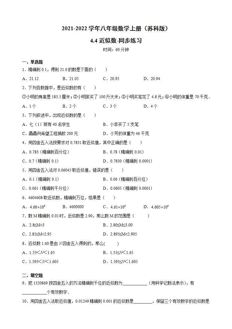 4.4近似数-同步练习-2021-2022学年八年级数学 苏科版上册01