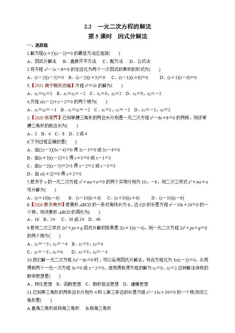 湘教版数学九年级上册同步练习2.2.5  因式分解法01