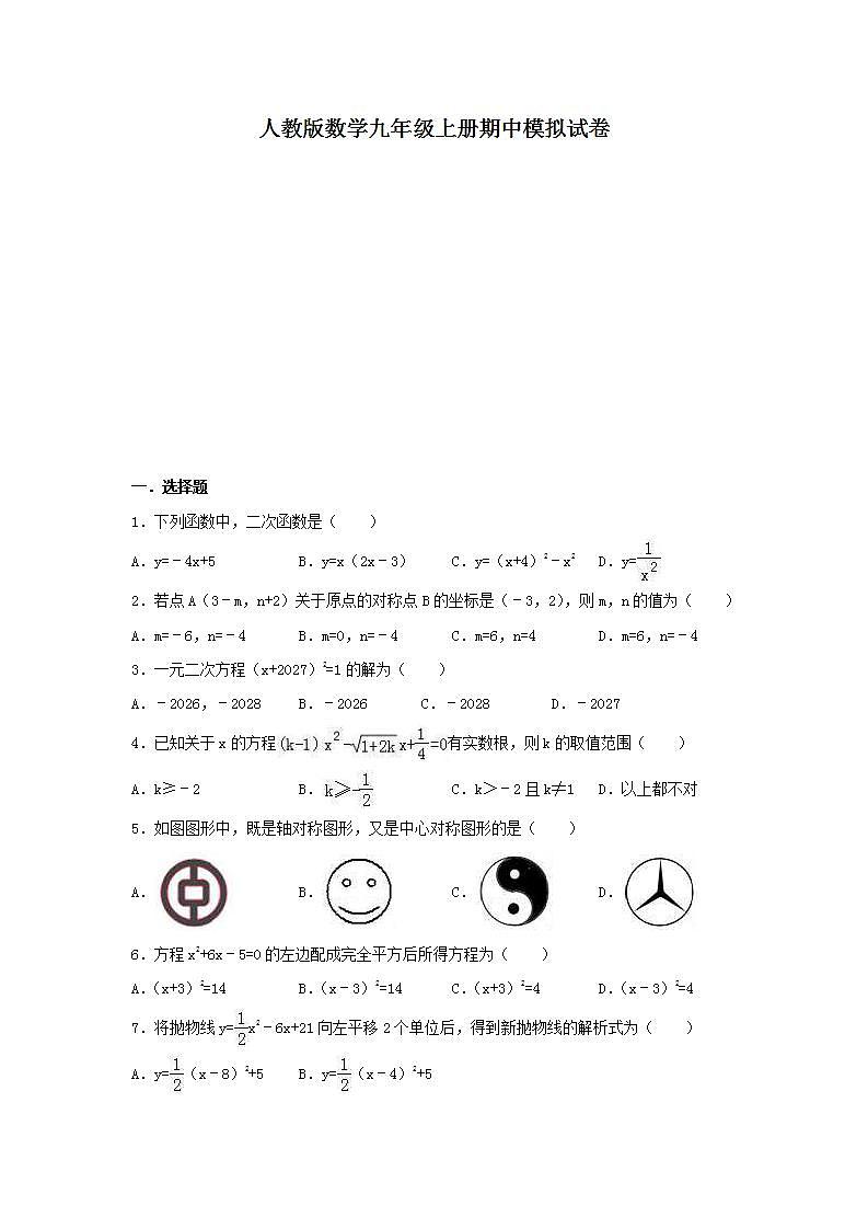 人教版数学九年级上册期中模拟试卷02（含答案）01