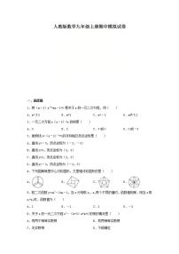 人教版数学九年级上册期中模拟试卷04（含答案）