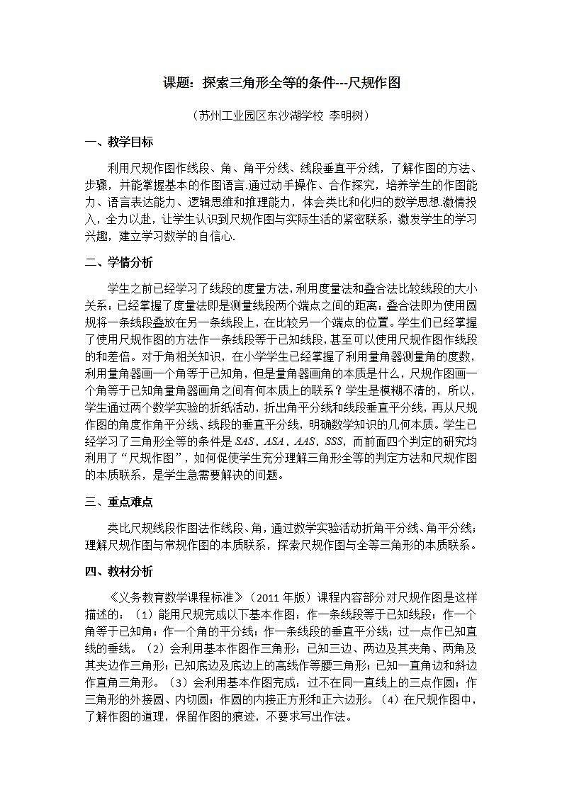 苏科版八年级数学上册 1.1 作角平分线，过直线外一点作垂线（教案）第1页