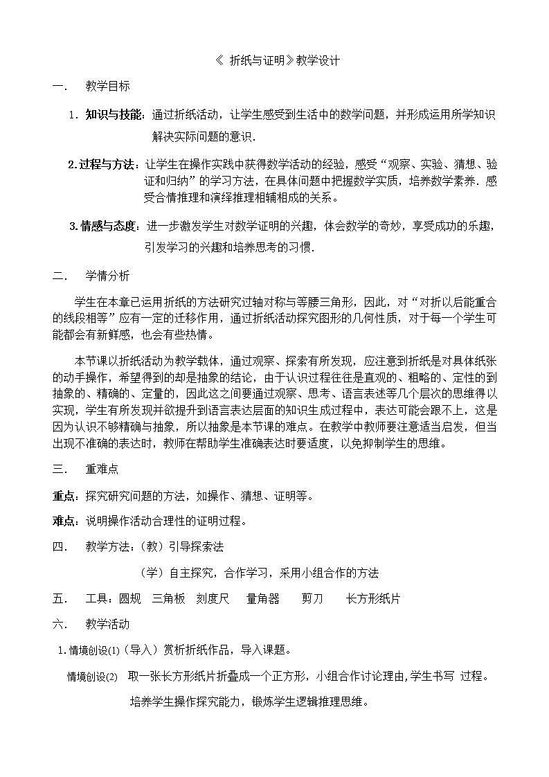 苏科版八年级数学上册 第二章 数学活动 折纸与证明(2)（教案）01