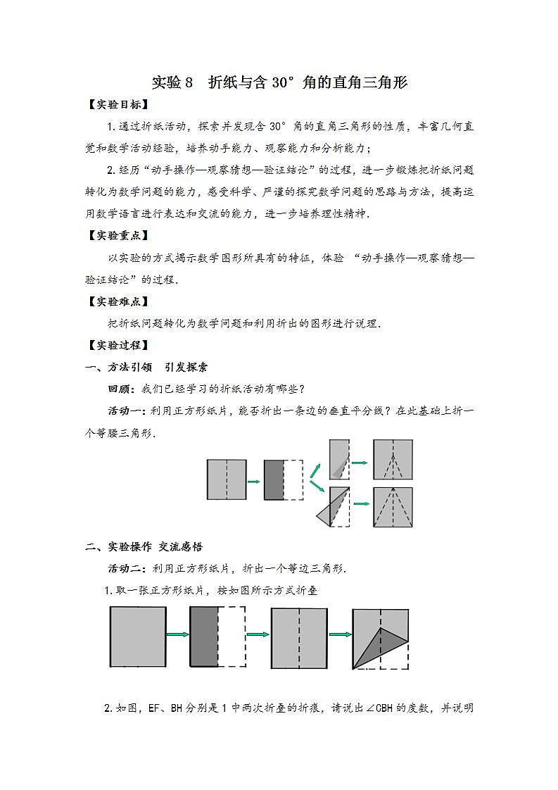 苏科版八年级数学上册 第二章 数学活动 折纸与证明(1)（教案）第1页