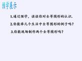 蘇科版八年級數(shù)學上冊 1.1 全等圖形(4)（課件）