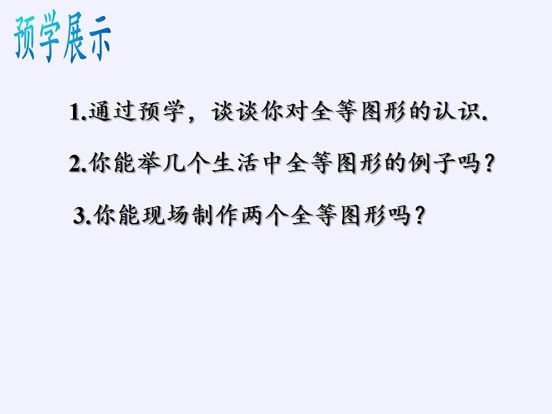 苏科版八年级数学上册 1.1 全等图形(4)（课件）02