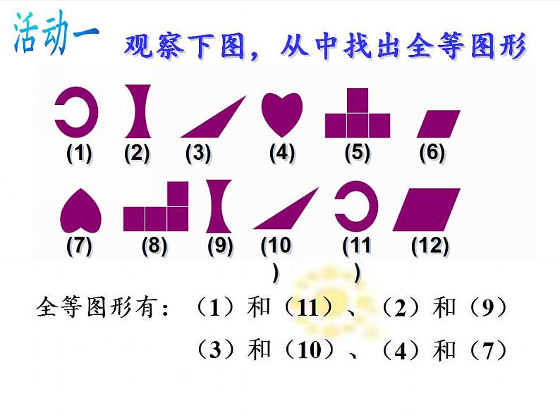 苏科版八年级数学上册 1.1 全等图形(4)（课件）06