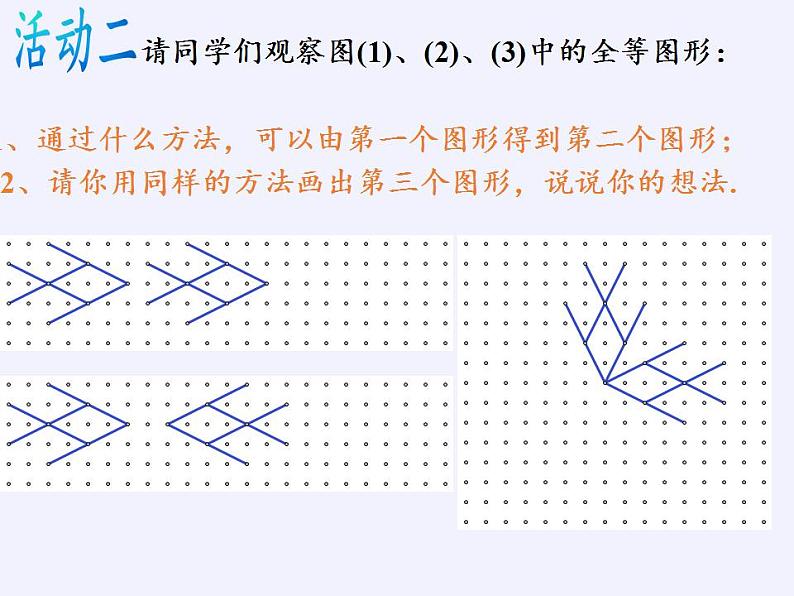 苏科版八年级数学上册 1.1 全等图形(4)（课件）07