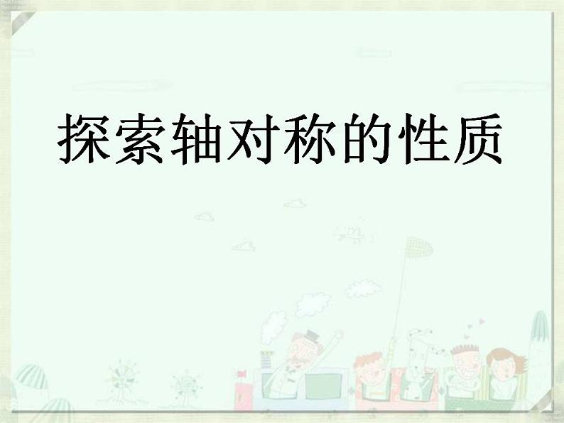 苏科版八年级数学上册 2.2  探索轴对称的性质（课件）第1页