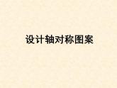 苏科版八年级数学上册 2.3设计轴对称图案_(1)（课件）