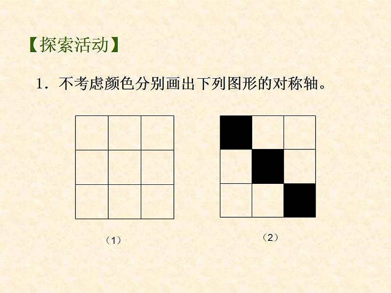 苏科版八年级数学上册 2.3设计轴对称图案_(1)（课件）04