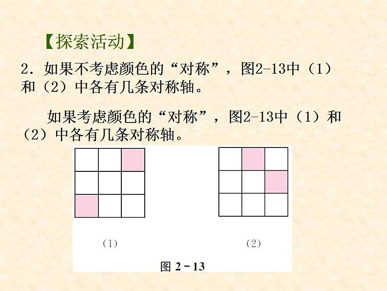 苏科版八年级数学上册 2.3设计轴对称图案_(1)（课件）05