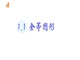 蘇科版八年級數(shù)學上冊 1.1 全等圖形（課件）