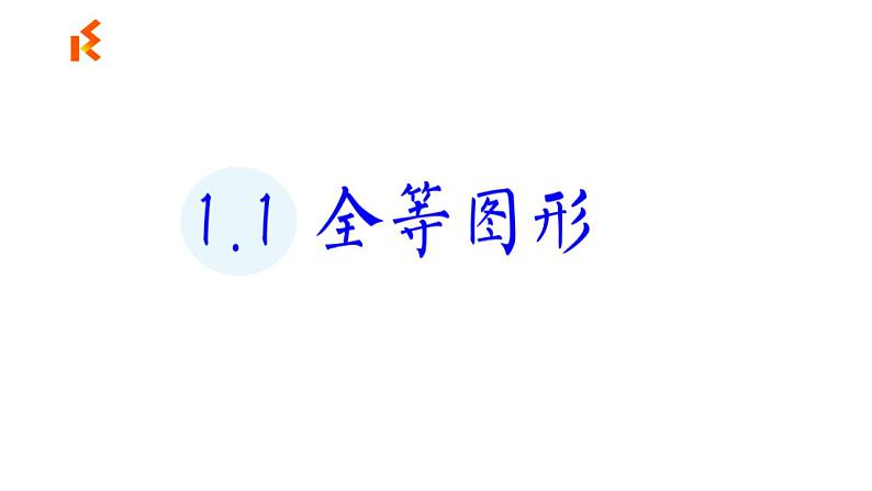 苏科版八年级数学上册 1.1 全等图形（课件）05