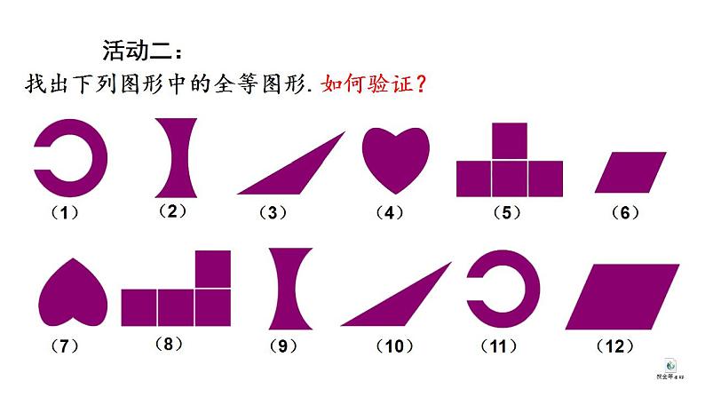 苏科版八年级数学上册 1.1 全等图形（课件）06