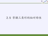 苏科版八年级数学上册 2.5 等腰三角形的轴对称性(6)（课件）