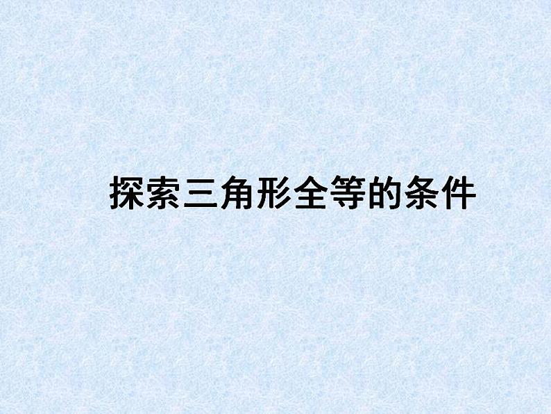 苏科版八年级数学上册 1.3 探索三角形全等的条件_(1)（课件）第1页