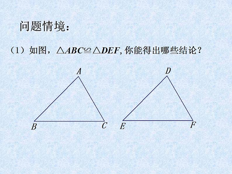 苏科版八年级数学上册 1.3 探索三角形全等的条件_(1)（课件）第2页