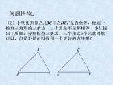 苏科版八年级数学上册 1.3 探索三角形全等的条件_(1)（课件）
